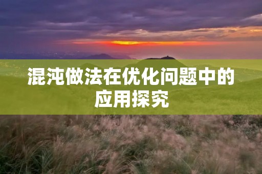 混沌做法在优化问题中的应用探究 混沌做法在优化问题中的应用探究