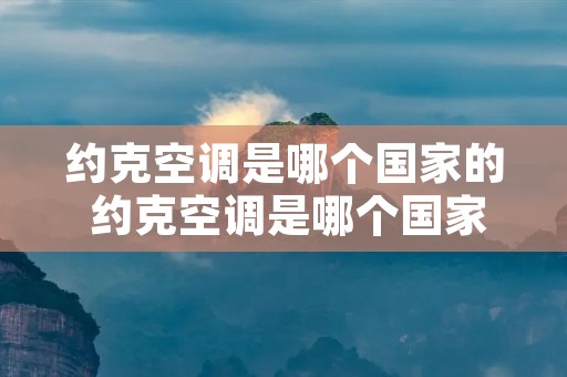 约克空调是哪个国家的 约克空调是哪个国家的产品