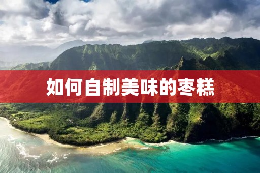 如何自制美味的枣糕