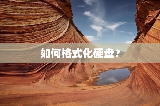 如何格式化硬盘? 如何格式化硬盘?