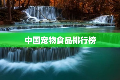 中国宠物食品排行榜:2021年最受欢迎的宠物食品品牌排名
