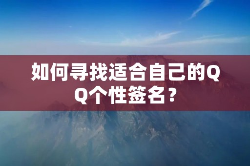如何寻找适合自己的QQ个性签名？