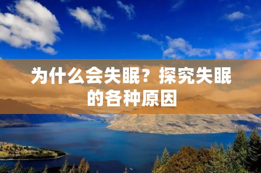 为什么会失眠?探究失眠的各种原因 为什么会失眠?探究失眠的各种原因