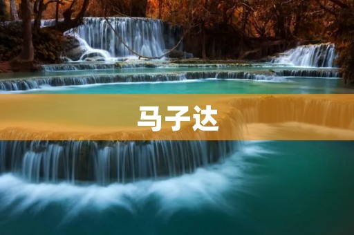 马子达：中国篮球运动员的新希望
