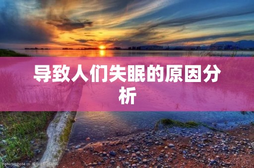 导致人们失眠的原因分析