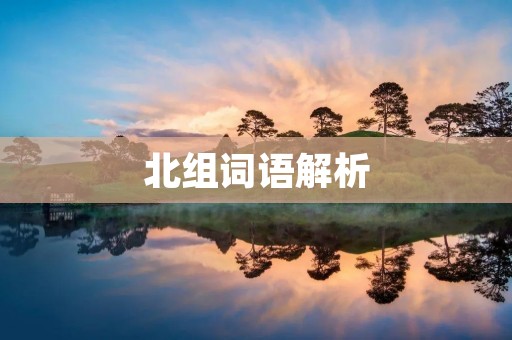 北组词语解析 北组词语解析