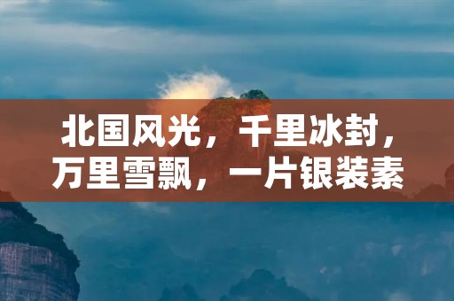 北国风光，千里冰封，万里雪飘，一片银装素裹，这是中国北方的冬季景象。北方的冬天，是寒冷而美丽的季节。在这个季节里，许多北字组词都能体现出这种独特的美感。