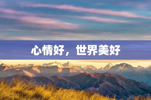 心情好，世界美好