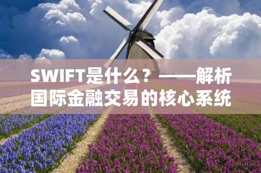 SWIFT是什么?——解析国际金融交易的核心系统