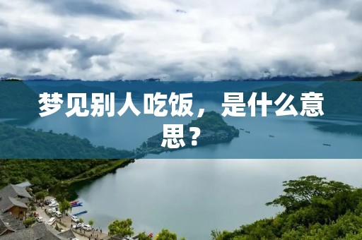 梦见别人吃饭,是什么意思?