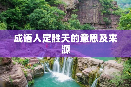 成语人定胜天的意思及来源