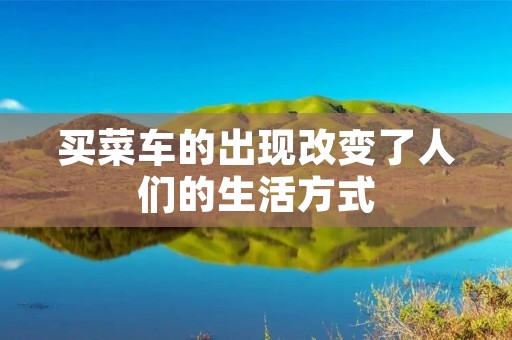 买菜车的出现改变了人们的生活方式