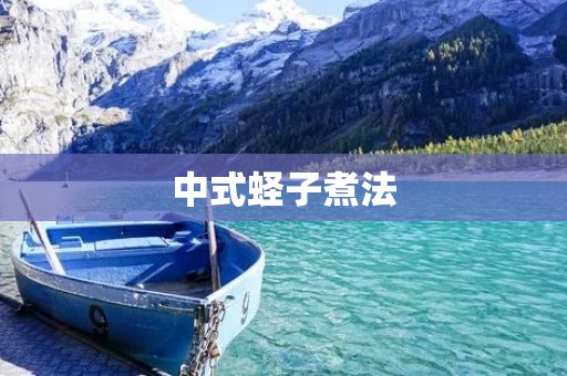 中式蛏子煮法:美味又健康的海鲜大餐 中式蛏子煮法:美味又健康的海鲜大餐