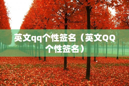 英文qq个性签名（英文QQ个性签名）