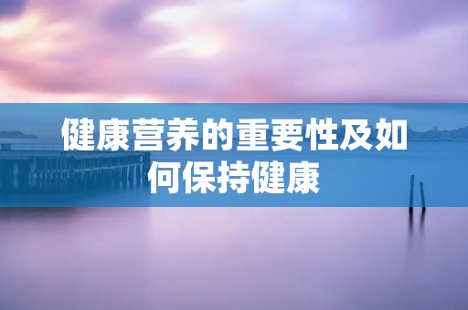 健康营养的重要性及如何保持健康