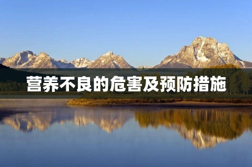 营养不良的危害及预防措施 营养不良的危害及预防措施