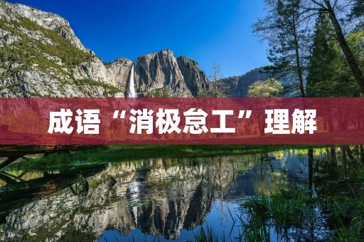 成语“消极怠工”理解