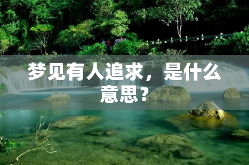 梦见有人追求,是什么意思?