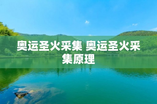 奥运圣火采集 奥运圣火采集原理