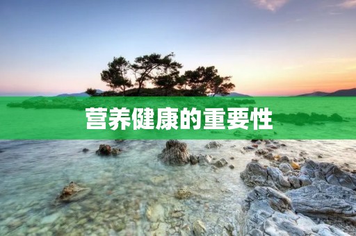 营养健康的重要性 营养健康的重要性
