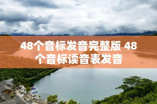48个音标发音完整版 48个音标读音表发音