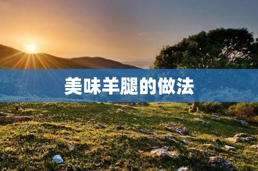 美味羊腿的做法