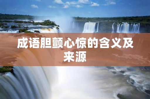 成语胆颤心惊的含义及来源
