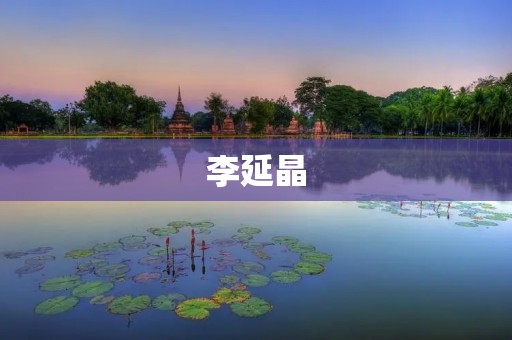 李延晶:中国女足“大姐大” 李延晶:中国女足“大姐大”