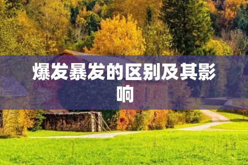 爆发暴发的区别及其影响