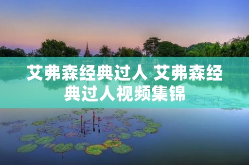 艾弗森经典过人 艾弗森经典过人视频集锦