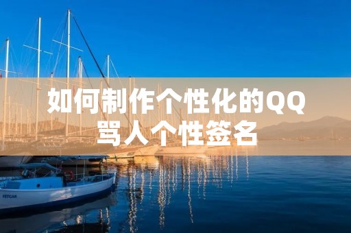 如何制作个性化的QQ骂人个性签名