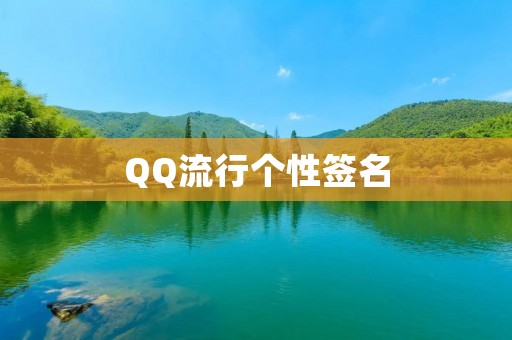 QQ流行个性签名:如何打造独具一格的签名