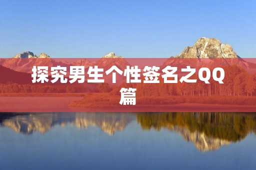 探究男生个性签名之QQ篇