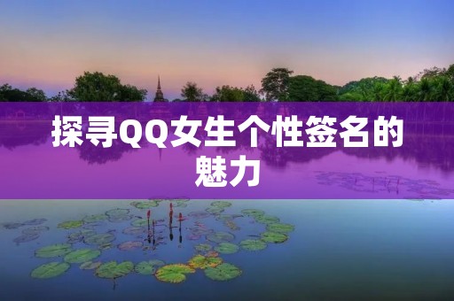 探寻QQ女生个性签名的魅力