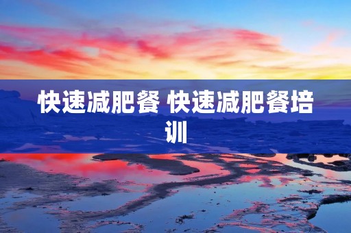 快速减肥餐 快速减肥餐培训