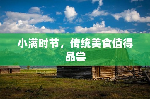 小满时节，传统美食值得品尝