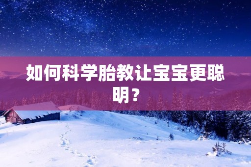 如何科学胎教让宝宝更聪明？
