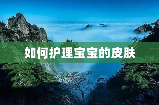 如何护理宝宝的皮肤 如何护理宝宝的皮肤
