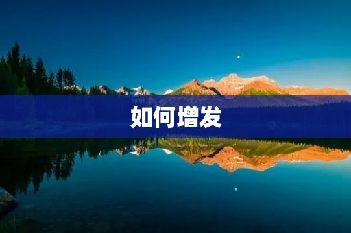 如何增发：企业资本扩张的关键