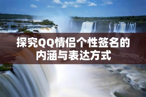 探究QQ情侣个性签名的内涵与表达方式