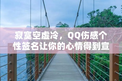 寂寞空虚冷,QQ伤感个性签名让你的心情得到宣泄