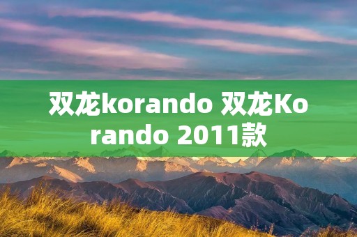 双龙korando 双龙Korando 2011款
