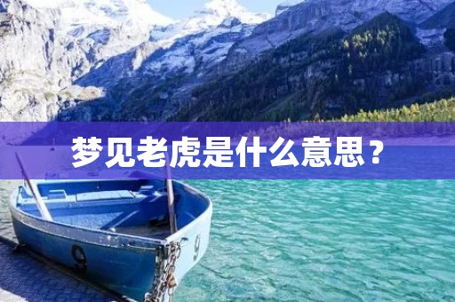梦见老虎是什么意思？