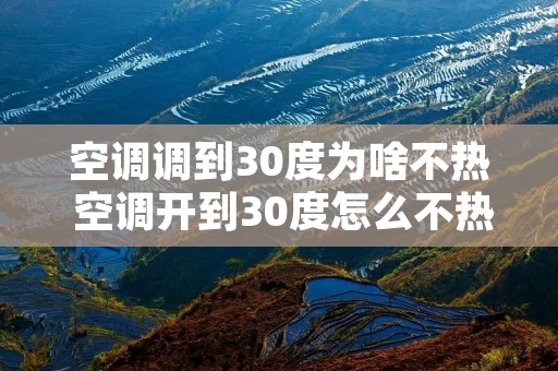 空调调到30度为啥不热 空调开到30度怎么不热