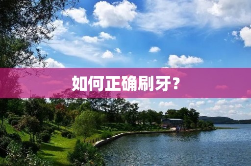 如何正确刷牙？
