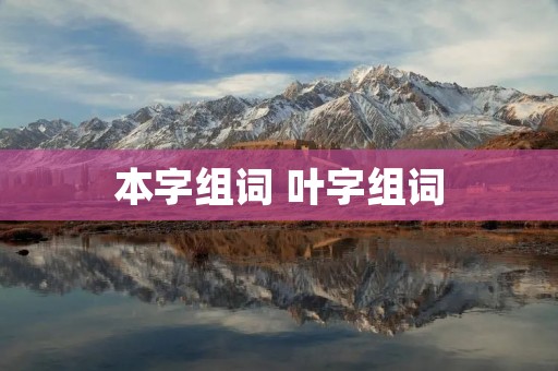本字组词 叶字组词