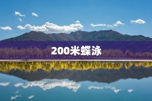 200米蝶泳：挑战极限的游泳项目
