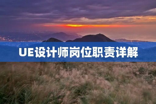 UE设计师岗位职责详解