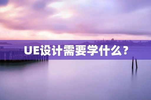 UE设计需要学什么？