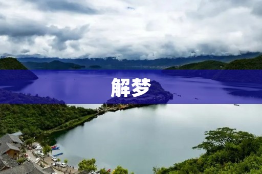 解梦：梦见自己剪发
